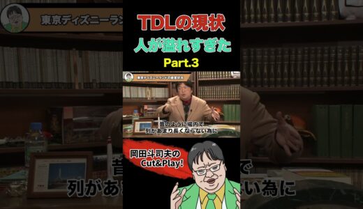 【経営悪化】東京ディズニーランドの現在のお金回りPart.3 #shorts  #切り抜き #岡田斗司夫 #サイコパスおじさん #東京ディズニーランド #大成功 #秘訣 #契約 #解説 #tdl