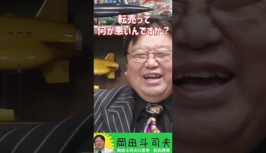 【サイコパスの人生相談】転売って何が悪いんですか？【オタキング　岡田斗司夫】 #Shorts #岡田斗司夫 #人生相談 #合法  #転売