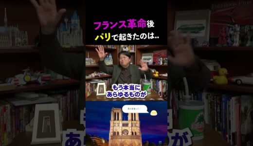 【世界史】フランス革命後にパリで起きたこと… 【岡田斗司夫/切り抜き】 #shorts  #岡田斗司夫 #切り抜き