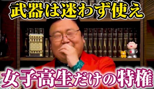 【岡田斗司夫】女子高生だからこそ使える女の特権を教えます【サイコパスの人生相談切り抜き】