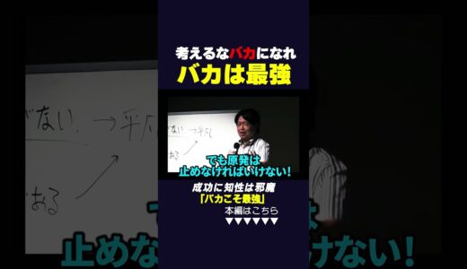 【岡田斗司夫】考えるな馬鹿になれ！行動が全て#岡田斗司夫 #shorts