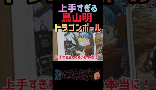 鳥山明は上手すぎる！ドラゴンボールの扉絵解説【岡田斗司夫/切り抜き】#ショート
