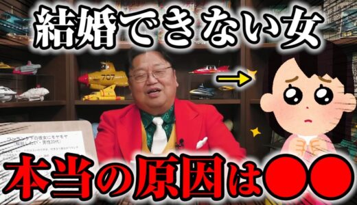 【恋愛】男性から結婚して貰える女性になる方法ってある？※女性が嵌る落とし穴【岡田斗司夫サイコパスの人生相談】