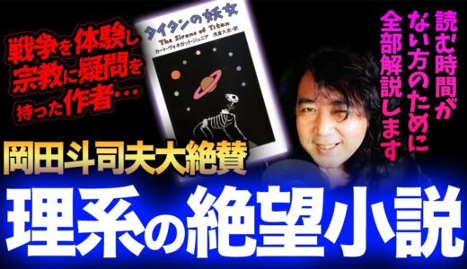 【タイタンの妖女】岡田斗司夫も大絶賛した理系の絶望小説が面白すぎる！【山田玲司/切り抜き】