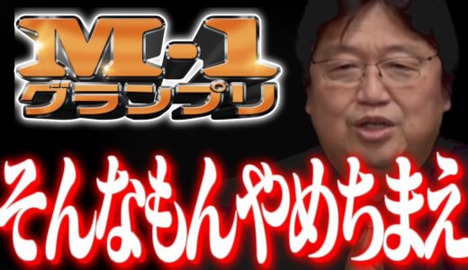 実は潰されるリスクがある…お笑い番組の残酷な真実【M-1グランプリ/R-1/エンタの神様/ウエストランド/岡田斗司夫/切り抜き/テロップ付き/For education】