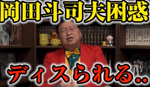 【サイコパス】岡田斗司夫に文句を言う視聴者現る【人生相談切り抜き】