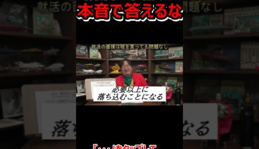 【人生相談】　就活では嘘をつきなさい。これを推奨するのには大きな理由があります。