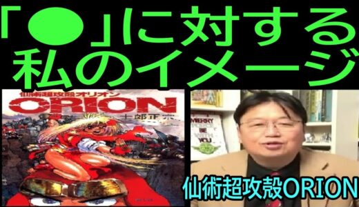 【「●」に対する私のイメージ】㉟士郎正宗名著ORION・・トシ爺ファン【岡田斗司夫切り抜き】