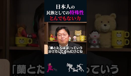 【岡田斗司夫】日本人のとんでもない力【岡田斗司夫切り抜き/切り取り/としおを追う】#shorts