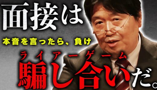 就職は恋愛と一緒。勤め始めてから、付き合い始めてからでお互いに行動が変わってしまうのは当然。だから…【岡田斗司夫 / 切り抜き / サイコパスおじさん】