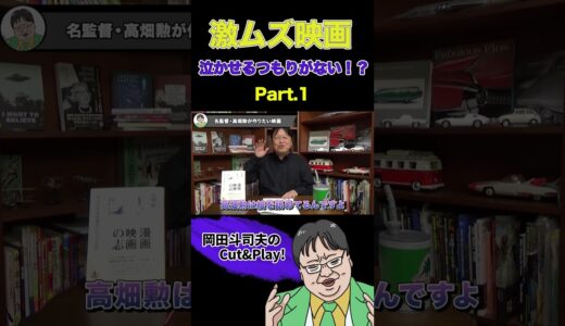 【謎】高畑勲監督の演出意図があまりにも伝わらない Part.1 #shorts  #切り抜き #岡田斗司夫 #サイコパスおじさん #高畑勲 #ジブリ #ジブリ映画 #解説 #母をたずねて三千里