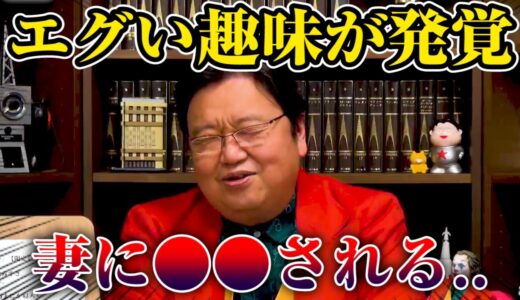 【岡田斗司夫】私のエグい趣味が妻にバレてしまいました※未成年は見ちゃダメ※【サイコパスの人生相談切り抜き】