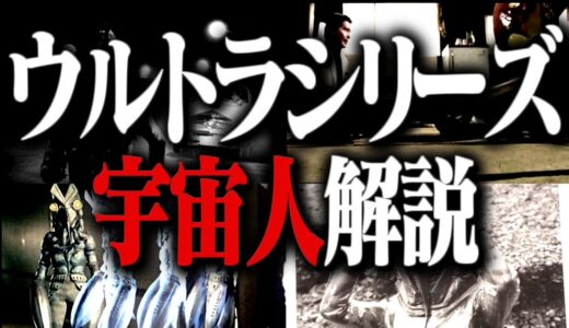 怖すぎる…初期ウルトラシリーズの宇宙人たち【特撮/円谷/ウルトラQ/ウルトラマン/ウルトラセブン/岡田斗司夫/切り抜き/テロップ付き/For education】