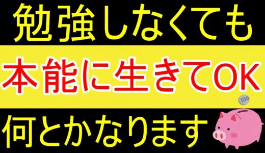【岡田斗司夫】大半の選択は本能に任せてOK。破産することはありません。【資産1450万円】