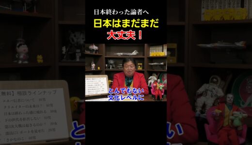 日本の良さ【 岡田斗司夫 切り抜き 】 #shorts