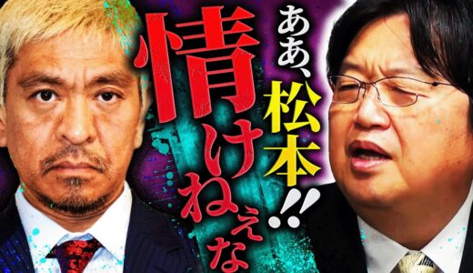 【松本人志】格好悪い所を見せつけるのは50代後半になった芸人の務めなのか「老残というか、無様な姿を晒すんですよ」【週刊文春/ダウンタウン/浜田雅功】【岡田斗司夫 / 切り抜き / サイコパスおじさん】