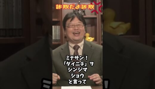 詐欺だって・・・それは#shorts#岡田斗司夫 #切り抜き #オタキング#サイコパス