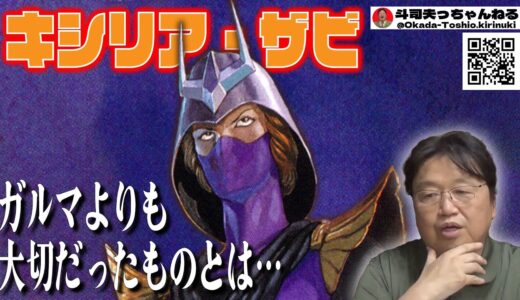 【キシリア・ザビ/機動戦士ガンダム】ガルマよりも大切だったものとは・・・【富野由悠季/岡田斗司夫/切り抜き/ガンダム講座/ガンダム講義】