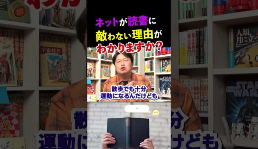 「読書は●●、ネットは▲▲」これが今のところの仮説です 【岡田斗司夫/切り抜き】 #shorts  #岡田斗司夫 #切り抜き