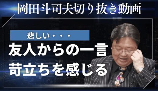 岡田斗司夫さん切り抜き#サイコパスの人生相談