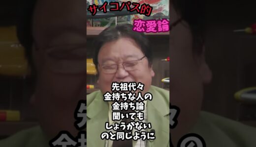 サイコパスの恋愛論！#shorts #岡田斗司夫 #切り抜き #オタキング #www# 恋愛論#サイコパス#ルッキズム