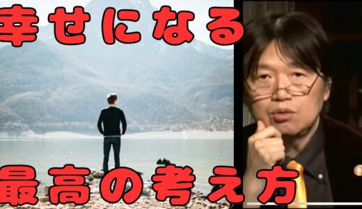 幸せになる最高の考え方教えます＃岡田斗司夫＃切り抜き＃就職＃社会#仕事 #転職＃幸福