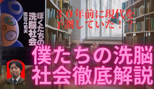 岡田斗司夫幻の名著　僕たちの洗脳社会　徹底解説