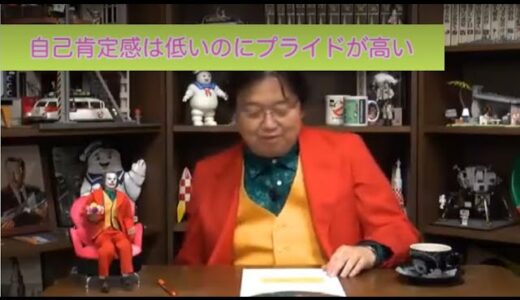 自己肯定感は低いのにプライドが高い【岡田斗司夫 切り抜き】