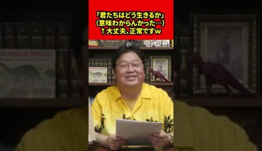 【岡田斗司夫】「君たちはどう生きるか」（意味わからんかった…）↑大丈夫、正常ですw【切り抜き】#shorts