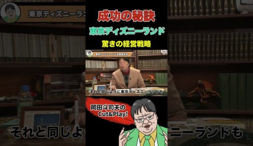 東京ディズニーランドが商業的に成功した理由 #shorts  #切り抜き #岡田斗司夫 #サイコパスおじさん #東京ディズニーランド #大成功 #秘訣 #契約 #解説 #tdl
