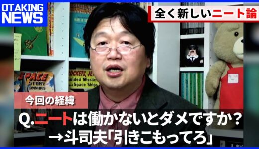【辛辣】ただでさえ仕事が少ないのにお前みたいなやつが…【ニート/無職/就職/岡田斗司夫/切り抜き/テロップ付き/For education】