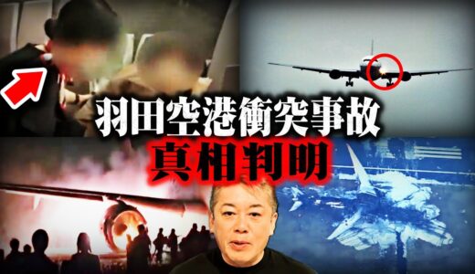 【ホリエモン】※日本政府が隠している情報を掴みました…なぜ日本人はこの違和感に気づかない？【羽田空港衝突事故 JAL】
