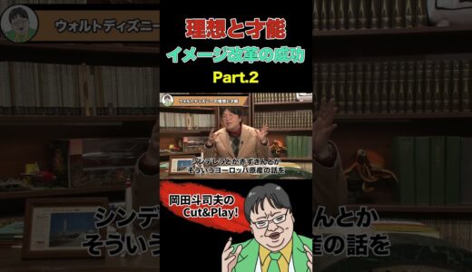 【天才】人々のイメージを変えた！ウォルトディズニーの理想と才能 Part.2 #shorts #切り抜き #岡田斗司夫 #解説 #サイコパスおじさん #ディズニーランド #tdl #ウォルトディズニー
