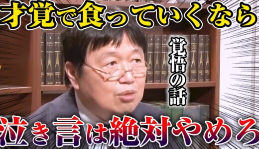 【岡田斗司夫】人生は勝つか負けるか※才覚で食っていく生き方を選んだのならば寝ぼけたことは言うな【切り抜き】