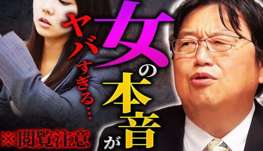 【閲覧注意】男性の皆さん、覚悟して聞いて下さい。コレが女性の本音です。「全部炎上しそうで怖いんですよ…」激ヤバ相談の数々に戦慄せよ。【怖すぎ】【岡田斗司夫 / 切り抜き / サイコパスおじさん】
