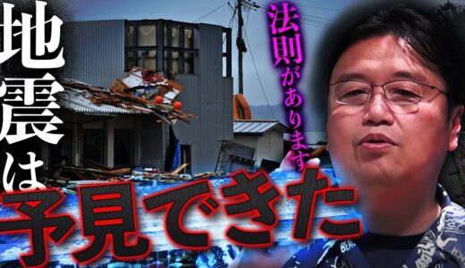 【注意してください】日本国中で〇〇がぴったりなくなった。大地震への備えとは。地震は予知できるのか？【岡田斗司夫 / 切り抜き / サイコパスおじさん/石川県能登/震度７】