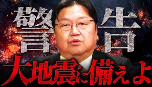 『地震に備えこれだけは用意しておけ』テレビでは言えない災害の予兆を斗司夫が緊急解説【岡田斗司夫 切り抜き サイコパス 石川県 マグニチュード 南海トラフ 震災 津波 】