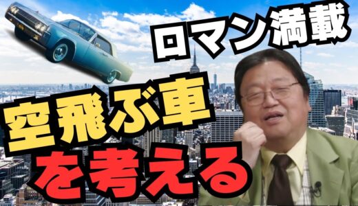 夢の空飛ぶ車を考えてみる【岡田斗司夫/切り抜き/雑学/おもしろ雑学/まとめ/フルテロップ】