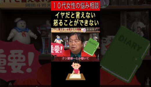 怒れない女性の悩み相談！怒れない人の対処法とは！？岡田斗司夫の愉快な切り抜きチャンネル！ #Shorts #岡田斗司夫 #10代女子 #怒る #怒れない