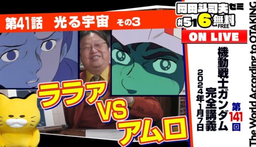 子供が引くほどの本気の戦闘を描く 岡田斗司夫ゼミ＃516（2024.1.7）ガンダム講座 第41話「光る宇宙」その3