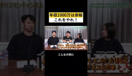 【堀江貴文】年収１千万はこれをやれば余裕 #shorts 堀江貴文/ホリエモン/切り抜き