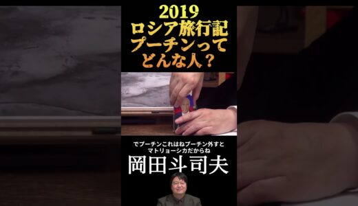 【岡田斗司夫】ロシアは怖い怖すぎる　その3/切り抜き
