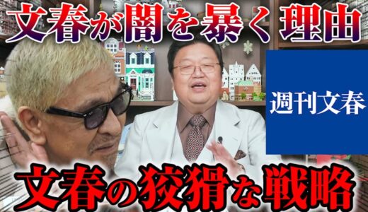 【文春砲】性加害③_松本人志 ジャニーズ 田中角栄を葬り去った文藝春秋社の歴史※彼らは何のために芸能人の過去を暴くのか？【岡田斗司夫切り抜き】
