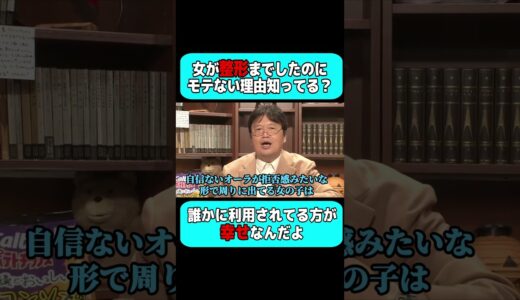 整形までして可愛くなったのにモテない理由。【岡田斗司夫 切り抜き サイコパスおじさん】 #切り抜き #サイコパスおじさん #岡田斗司夫 #shorts
