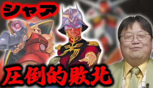 【シャア 圧倒的敗北/機動戦士ガンダム】フル装備のゲルググで手負のガンダムに敗北！/アムロ、ニュータイプ発現/安彦良和/富野由悠季【岡田斗司夫/切り抜き】