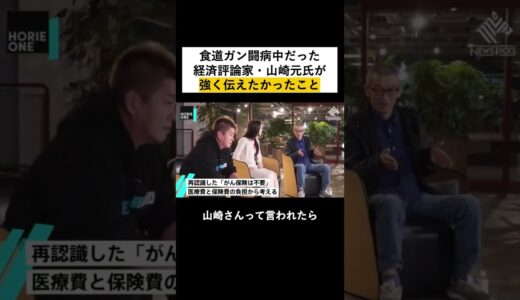 【堀江貴文】生命保険はろくでもない。闘病中だった山崎元氏が強く伝えたかったこと#shorts 堀江貴文/ホリエモン/切り抜き