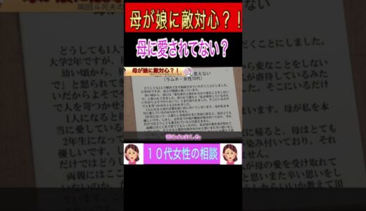 母が娘に敵対心？！母から愛されていないと悩む１０代女性の悩み相談！岡田斗司夫の愉快な切り抜きチャンネル！ #Shorts#岡田斗司夫 #10代女子 #切り抜き #母と娘 #毒親育ち #毒親