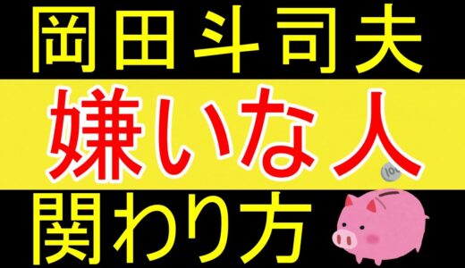 【岡田斗司夫】価値観があわない人との対応の仕方【資産1531万円】