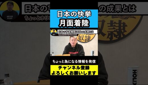 【堀江貴文 ホリエモン】日本の快挙⁉JAXA SLIM月面着陸【マインド】【ひろゆき】　#shorts