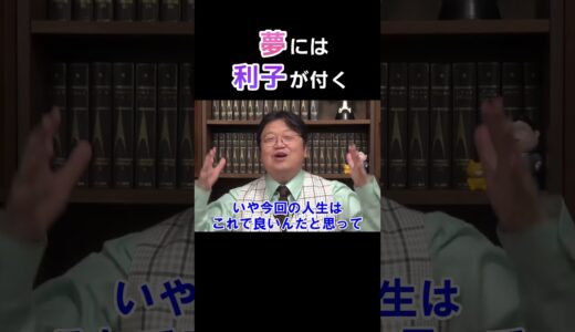残酷な｢夢｣と｢利息｣の話【 岡田斗司夫 切り抜き 】 #shorts